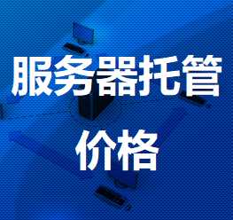 武义机房服务器托管价格